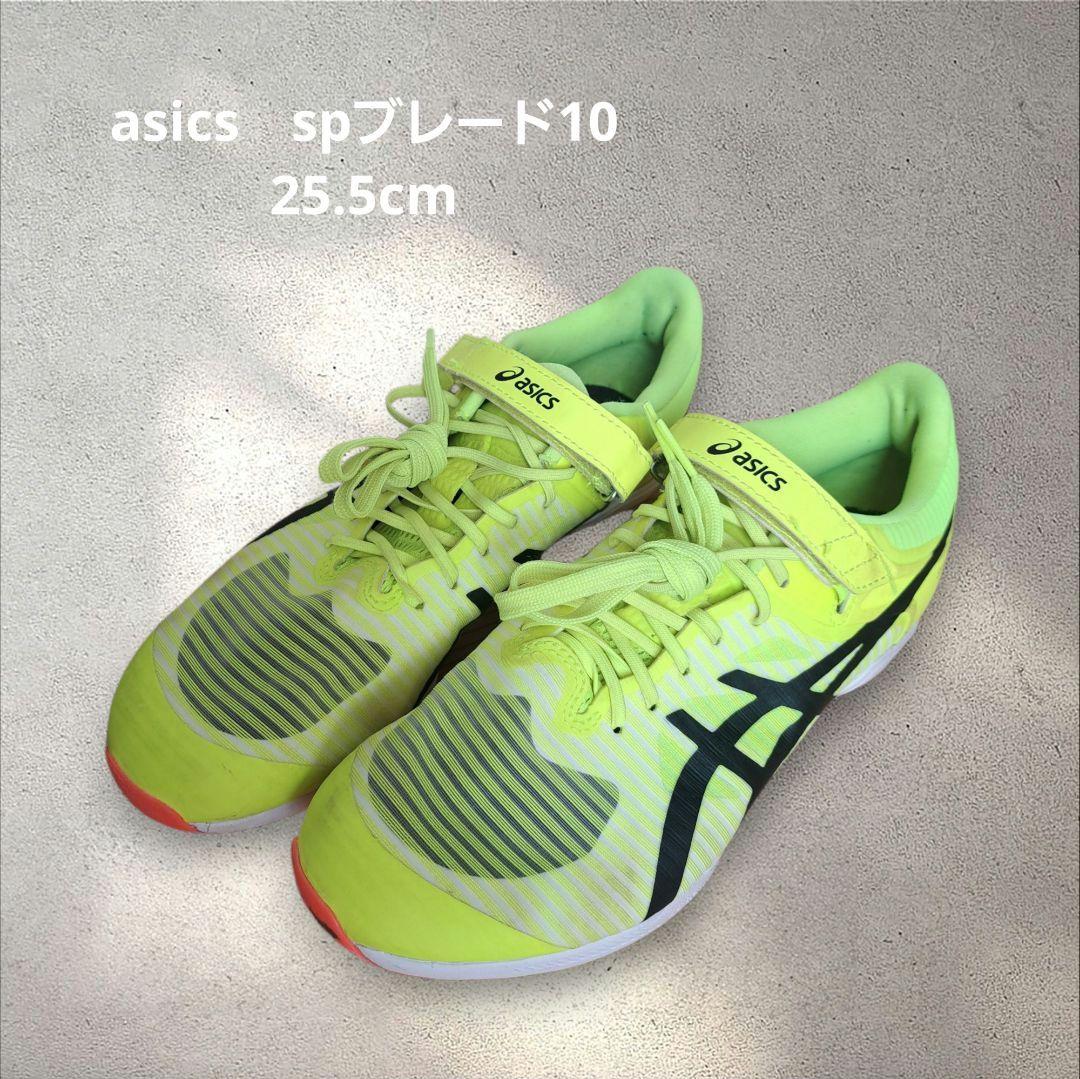 asics　spブレード10　陸上スパイク　短距離スパイク　25.5cm
