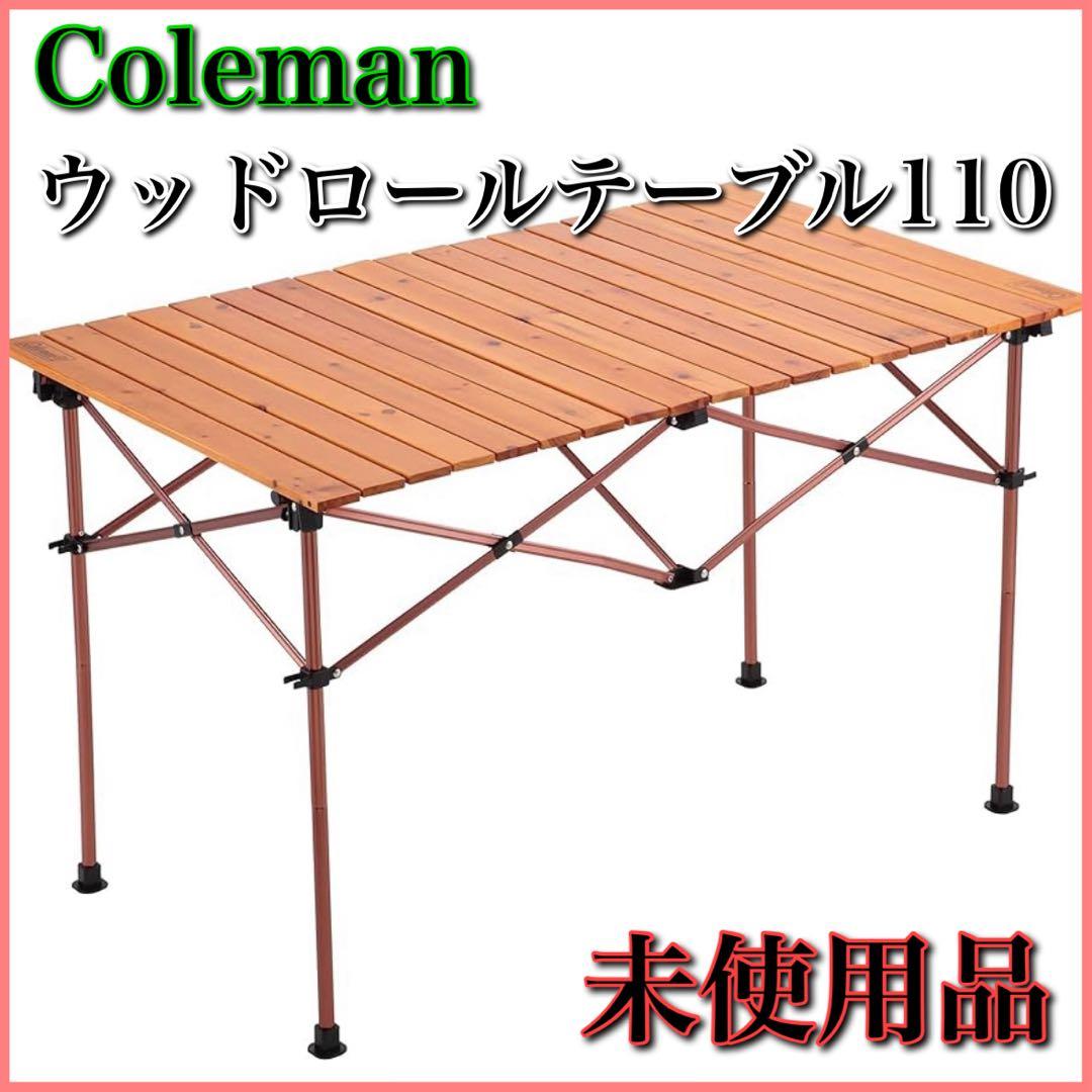 【未使用】Coleman コールマン ナチュラルウッドロールテーブル 110