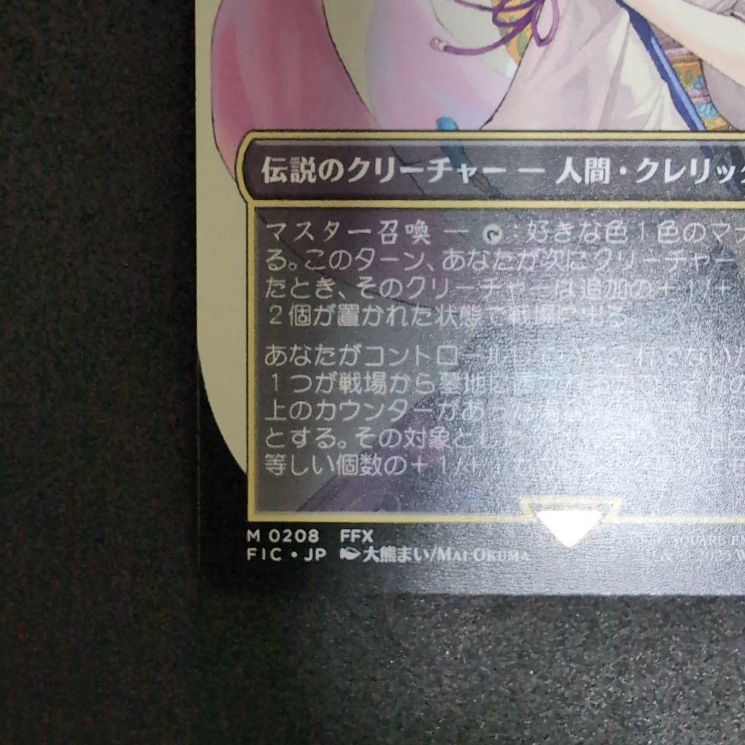 MTG FF 大召喚士、ユウナ キャラクターボーダーレス【ノンFoil版】