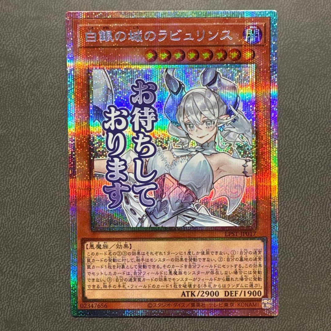 遊戯王 白銀の城 ラビュリンス プリズマ スタンプ 美品