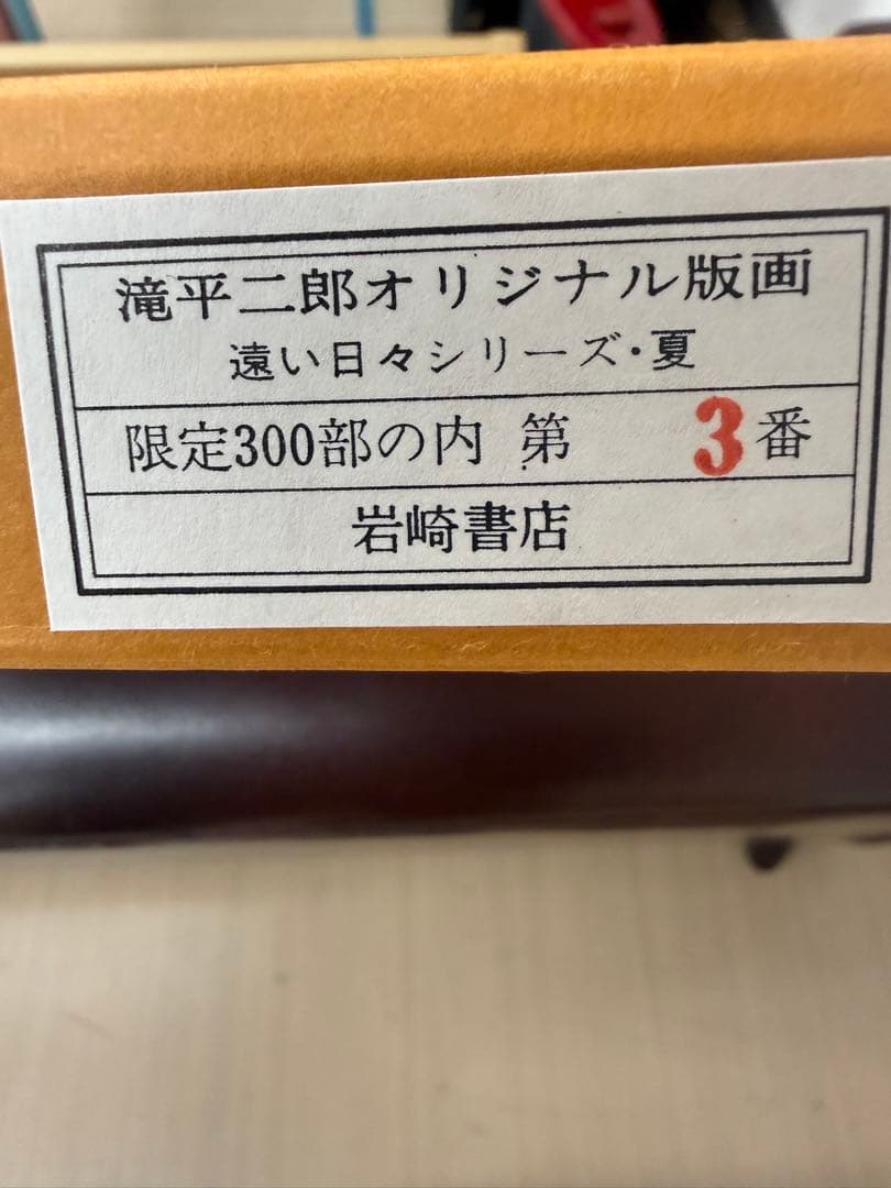 滝平二郎オリジナル版画限定300部遠い日々シリーズ4点セット春夏秋冬保証書希少品