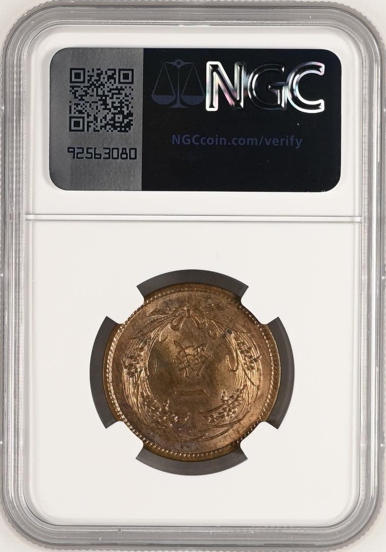美品　高鑑定　NGC-MS64RB　稲1銭銅貨　大正4年（1915）