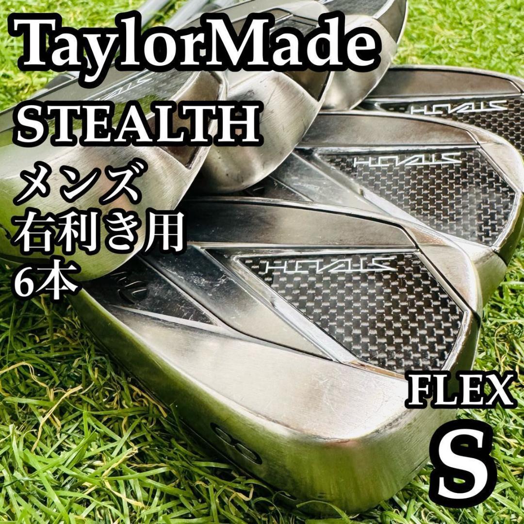 【大人気モデル】テーラーメイド ステルス メンズアイアンセット 6本 S