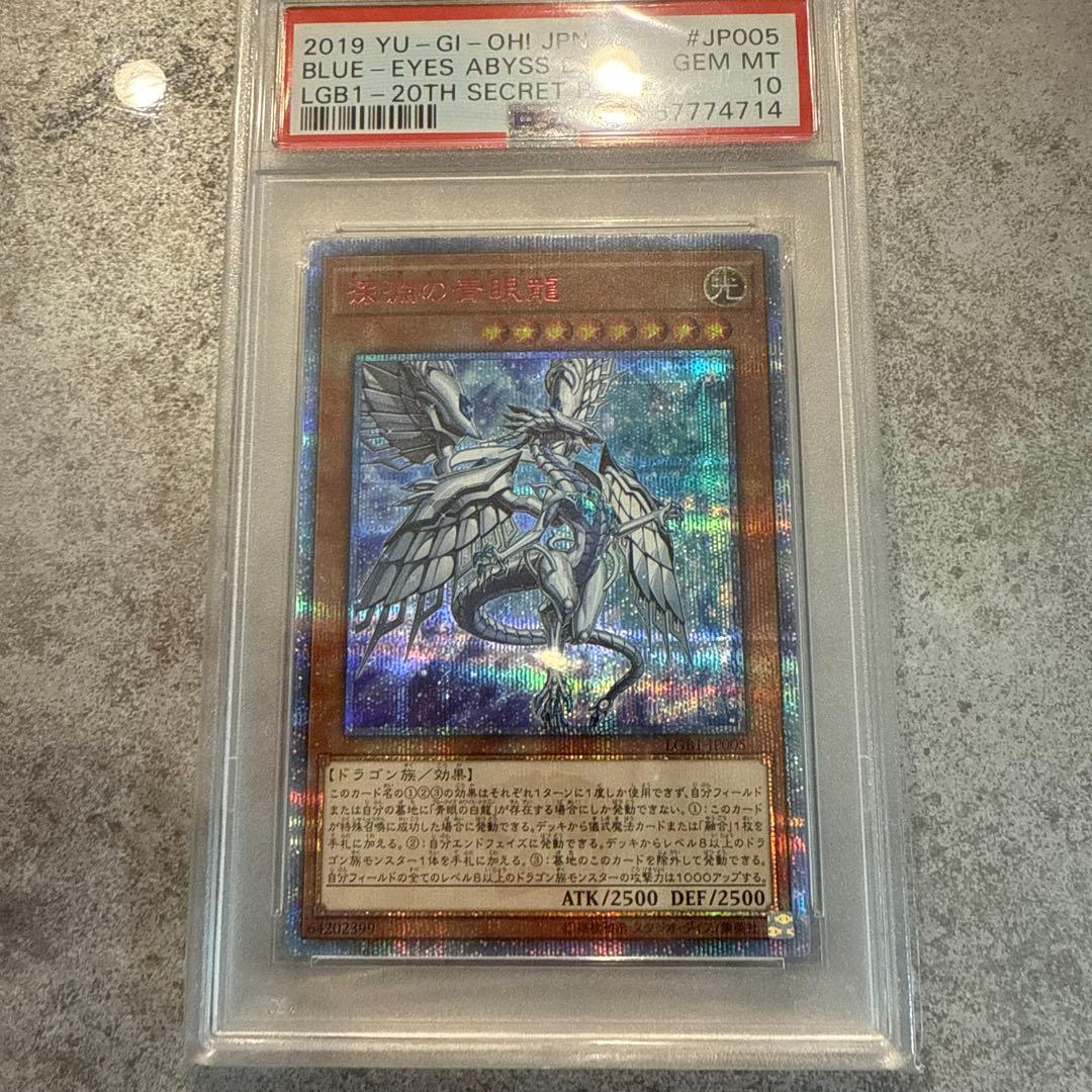 20thシークレット　深淵の青眼龍　psa10