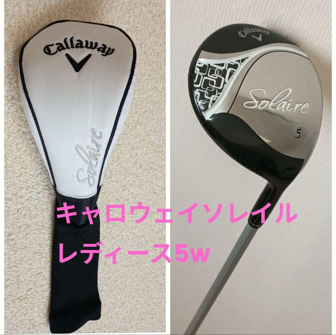 キャロウェイソレイルレディース5w （5番フェアウェイウッド）