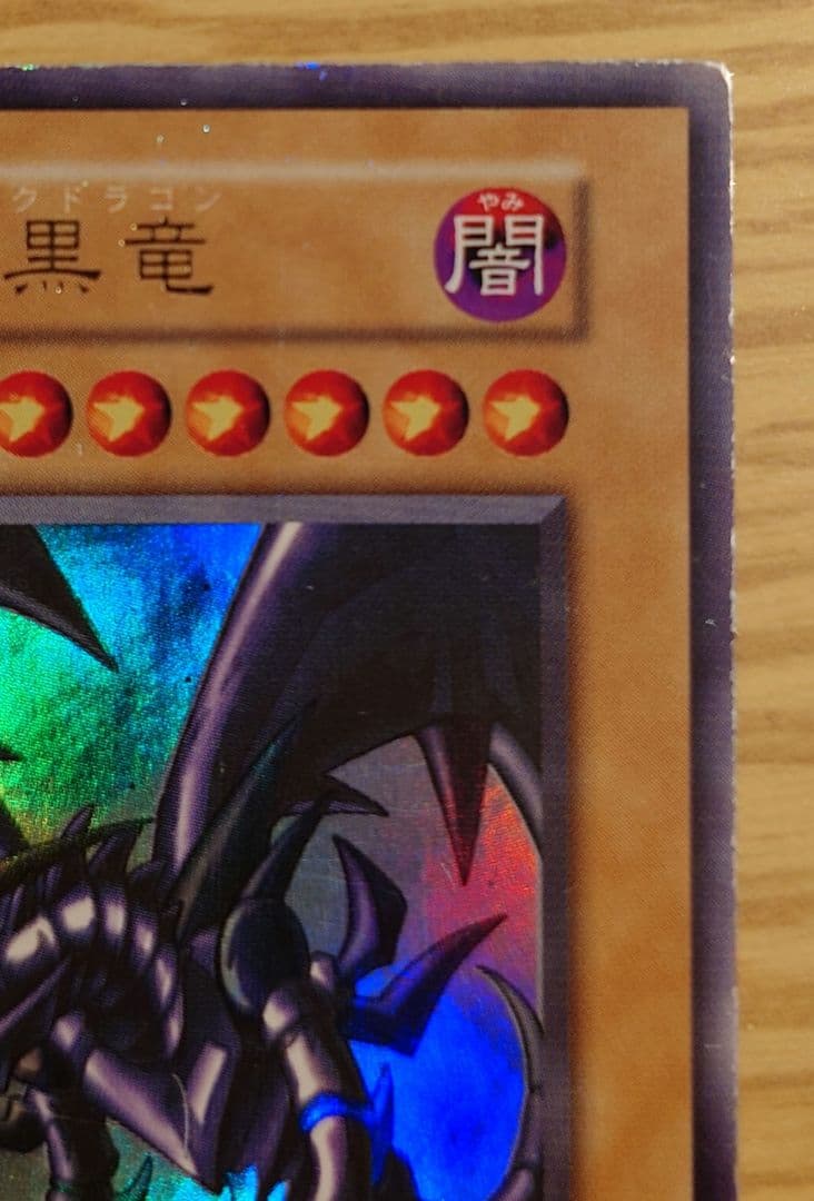 遊戯王　真紅眼の黒竜　初期（1期）