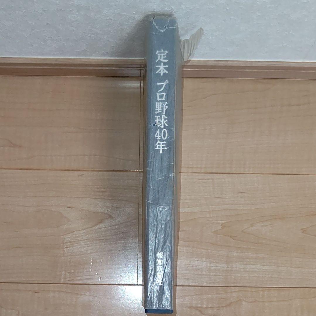 【価格応相談】定本 プロ野球40年 (日本プロ野球の歴史)