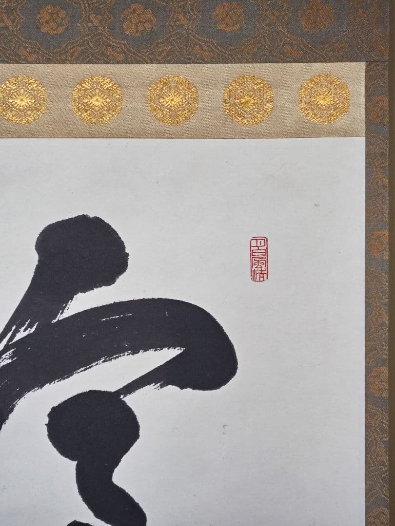 茶掛 妙心寺派管長【松山萬密(瑞雲軒)】『室閑茶味清』紙本 桐共箱 紙外箱 掛軸